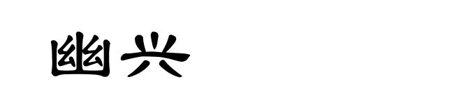 幽兴