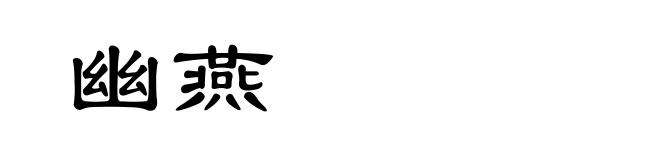 幽燕