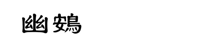 幽鴳