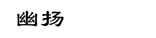 幽扬
