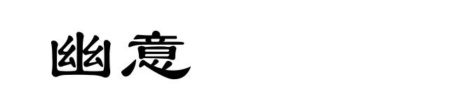 幽意