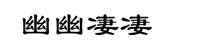 幽幽凄凄