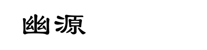 幽源
