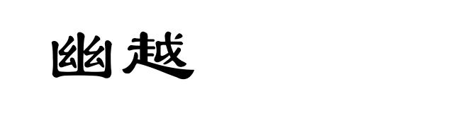 幽越