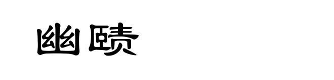 幽赜