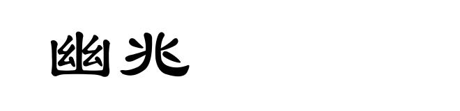 幽兆