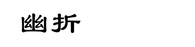 幽折