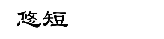 悠短