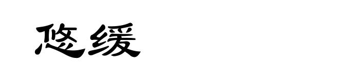 悠缓