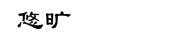 悠旷
