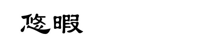悠暇