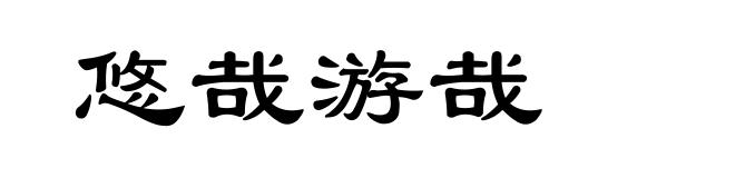 悠哉游哉