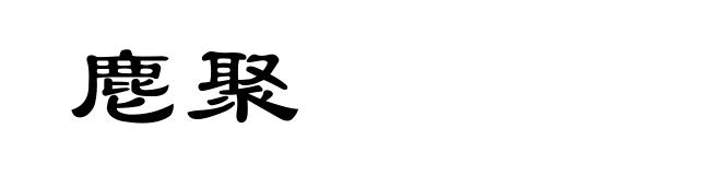 麀聚