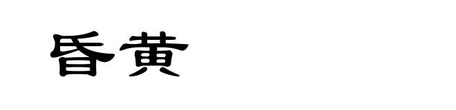 昏黄