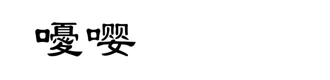 嚘嘤