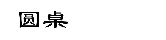 圆桌
