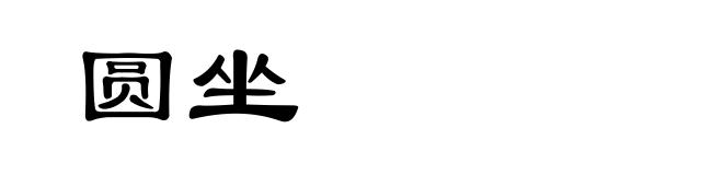 圆坐