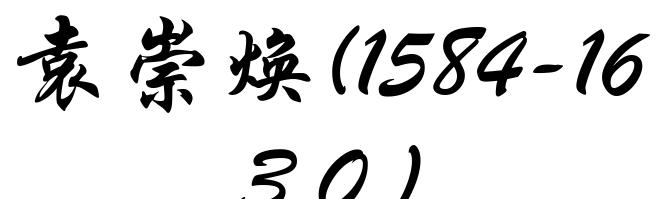 袁崇焕(1584-1630)