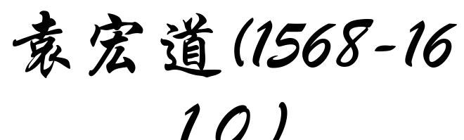袁宏道(1568-1610)