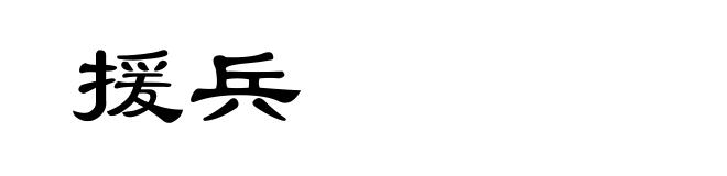 援兵