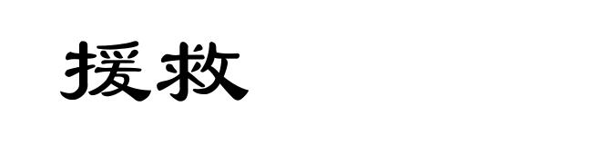 援救