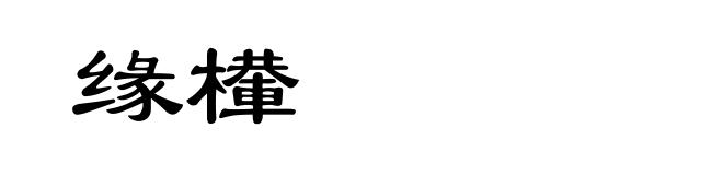 缘檋