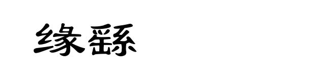 缘繇