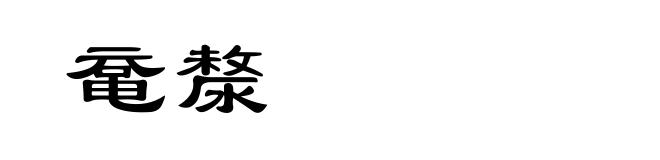 鼋漦