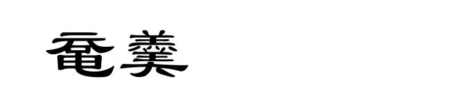 鼋羹