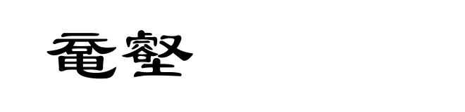 鼋壑