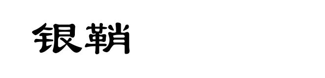 银鞘