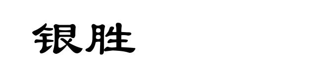 银胜