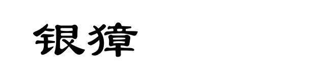 银獐