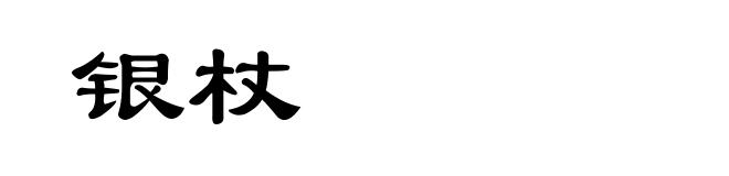 银杖