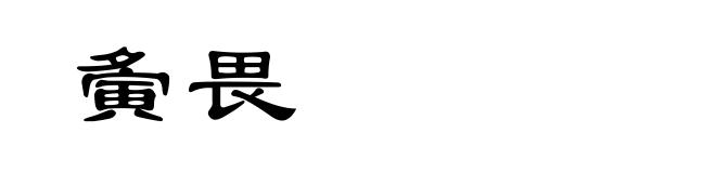 夤畏