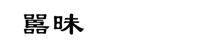 嚚昧