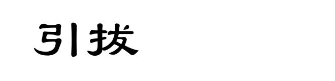 引拔
