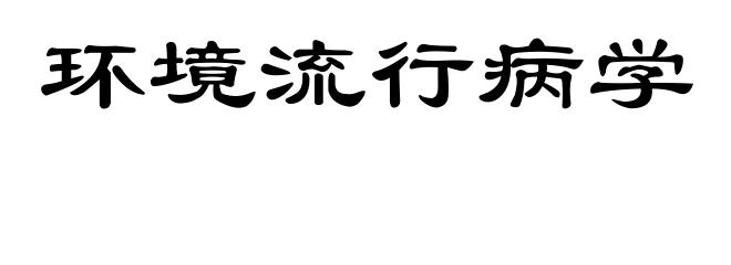 环境流行病学