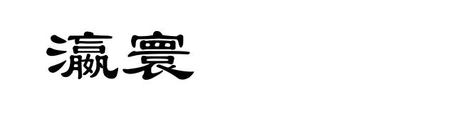 瀛寰