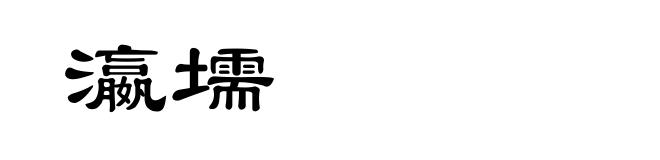 瀛壖