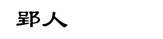 郢人
