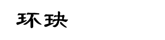 环玦