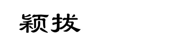 颖拔