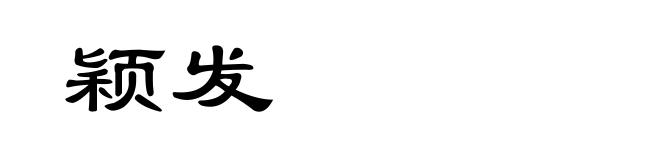 颖发