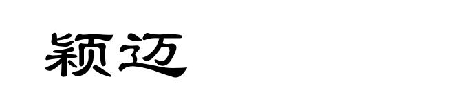 颖迈