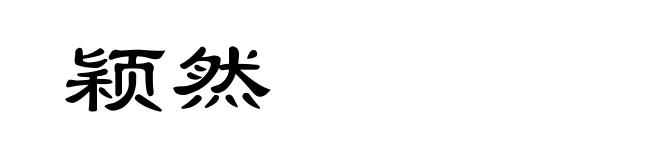 颖然
