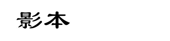 影本