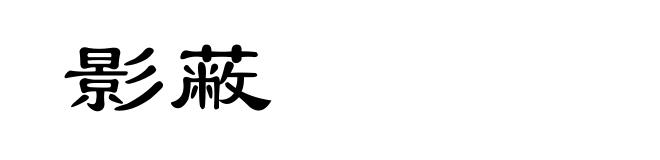 影蔽