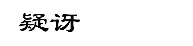 疑讶