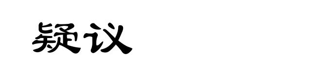 疑议